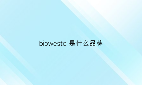 bioweste是什么品牌